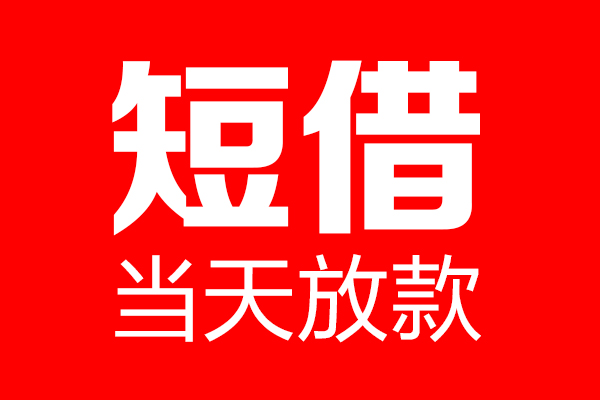 上海空借私借空放当场拿钱-上海空借私借空放-上海空借小额贷款空放