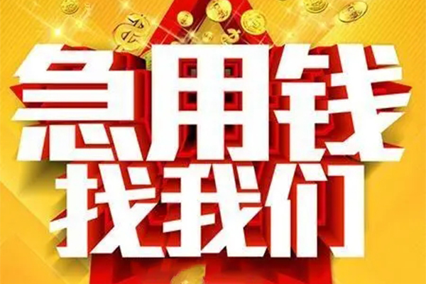 上海空借私人借钱怎么收费-上海空借短借当天借钱-上海空借个人贷款都有哪些