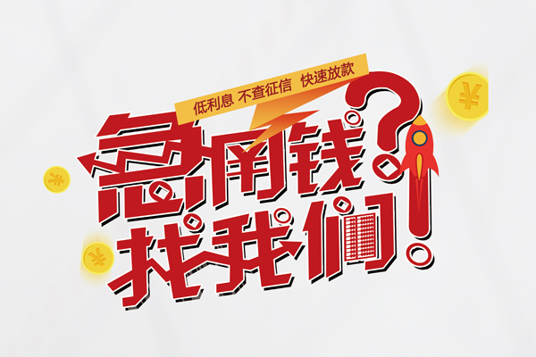 上海空借快速借钱-上海空借大学生信用贷款-上海空借民间小额借贷