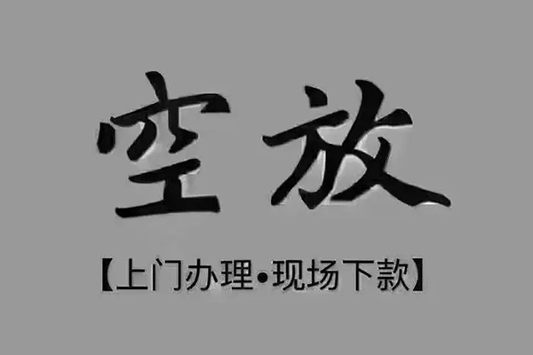 上海空借贷款联系电话-上海空借小额贷款不查征信-上海空借空放借款