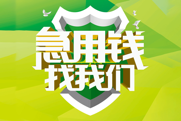 上海空借小额短借-上海空借民间贷款-上海空借私借上门放款